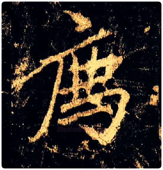 荐毛笔行书写法,摘自唐李邕云麾将军碑