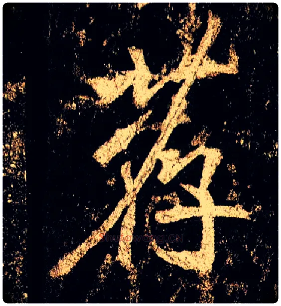 荐毛笔行书写法,摘自唐李邕云麾将军碑