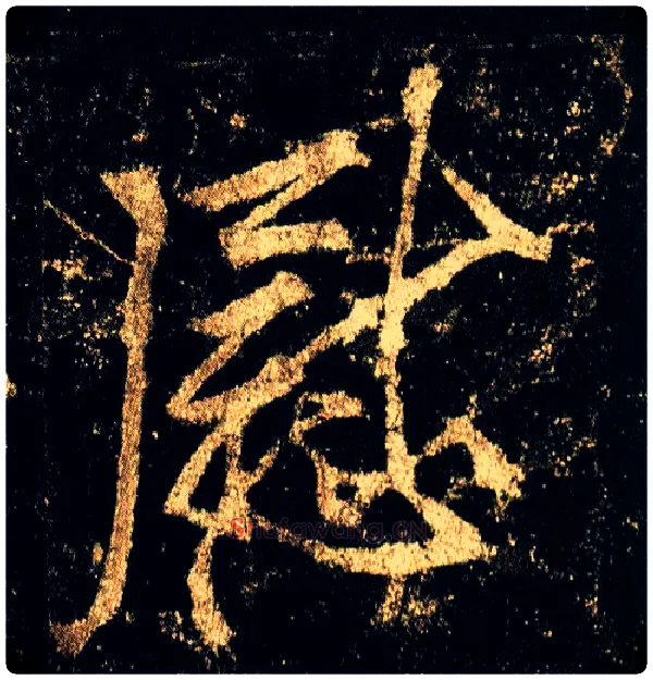 慰毛笔行书写法,摘自唐李邕云麾将军碑