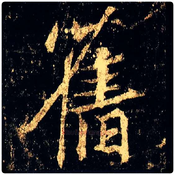 旧毛笔行书写法,摘自唐李邕云麾将军碑