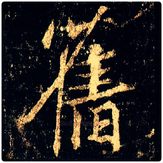 旧毛笔行书写法,摘自唐李邕云麾将军碑