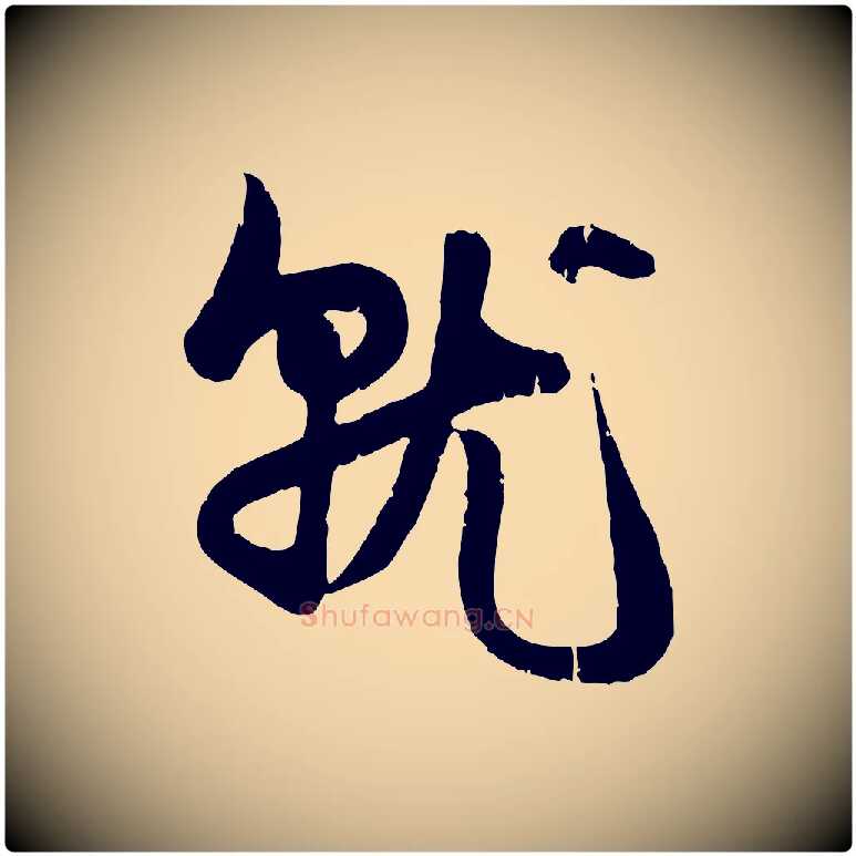 就毛笔行楷写法,摘自元代赵孟頫与孙行可帖
