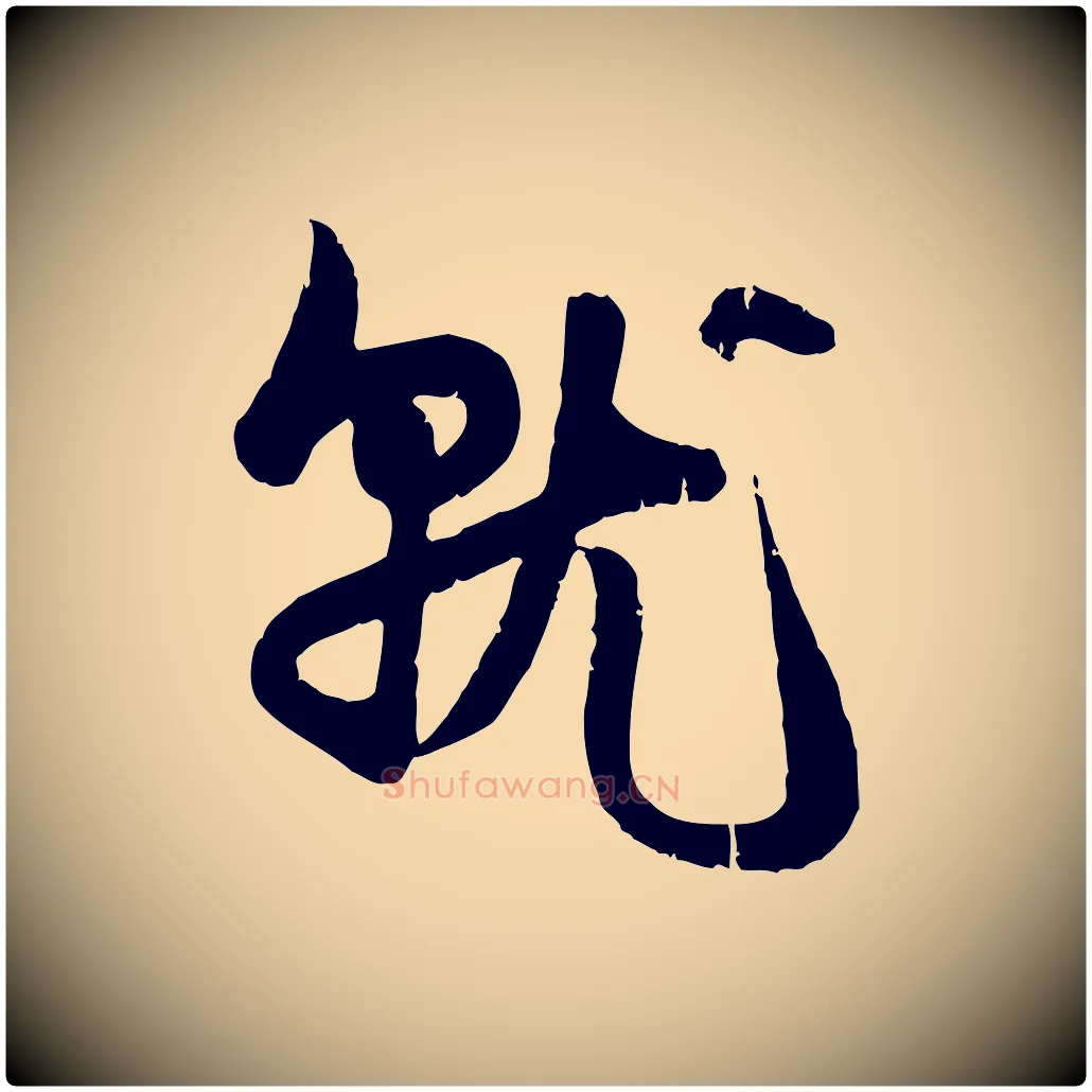 就毛笔行楷写法,摘自元代赵孟頫与孙行可帖