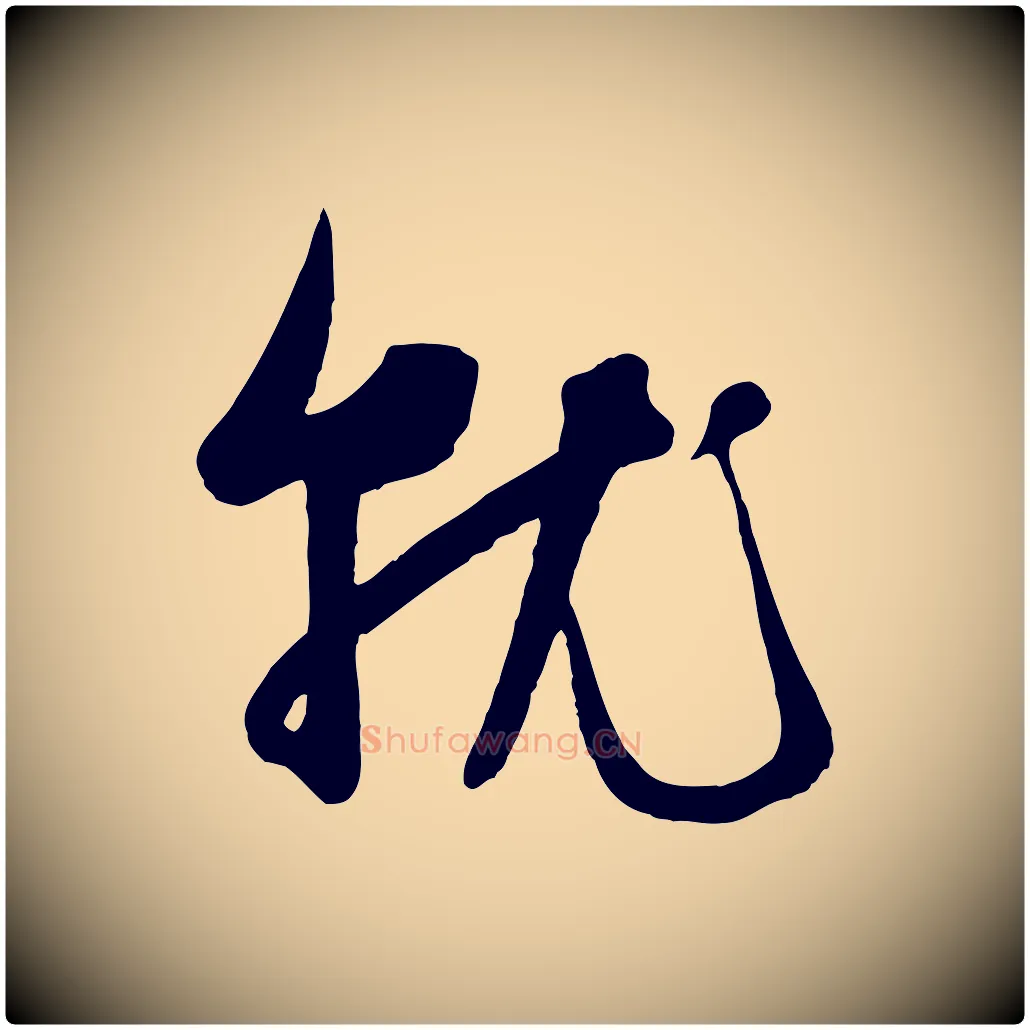 就毛笔行楷写法,摘自元代赵孟頫与孙行可帖