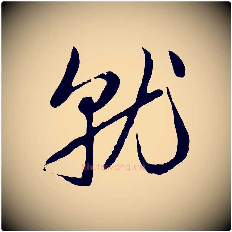 就毛笔行楷写法,摘自元代赵孟頫与孙行可帖