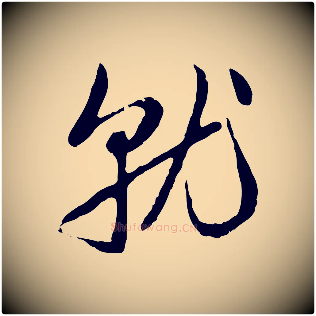 就毛笔行楷写法,摘自元代赵孟頫与孙行可帖