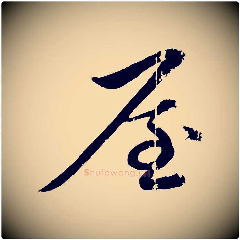 屋毛笔行楷写法,摘自元代赵孟頫与孙行可帖