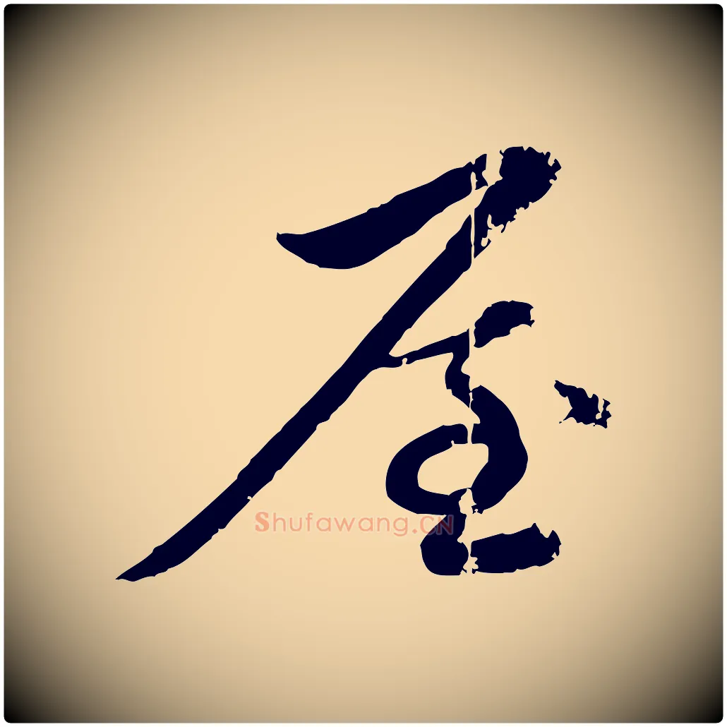屋毛笔行楷写法,摘自元代赵孟頫与孙行可帖