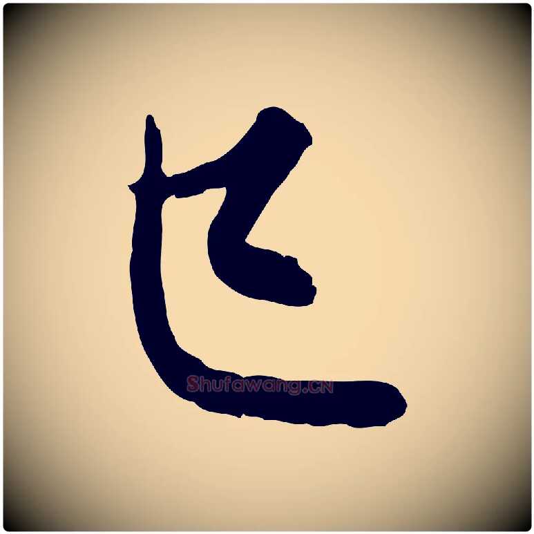 已毛笔行楷写法,摘自元代赵孟頫与孙行可帖
