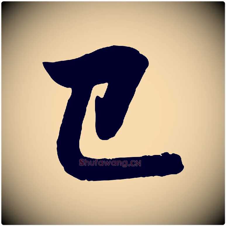 已毛笔行楷写法,摘自元代赵孟頫与孙行可帖