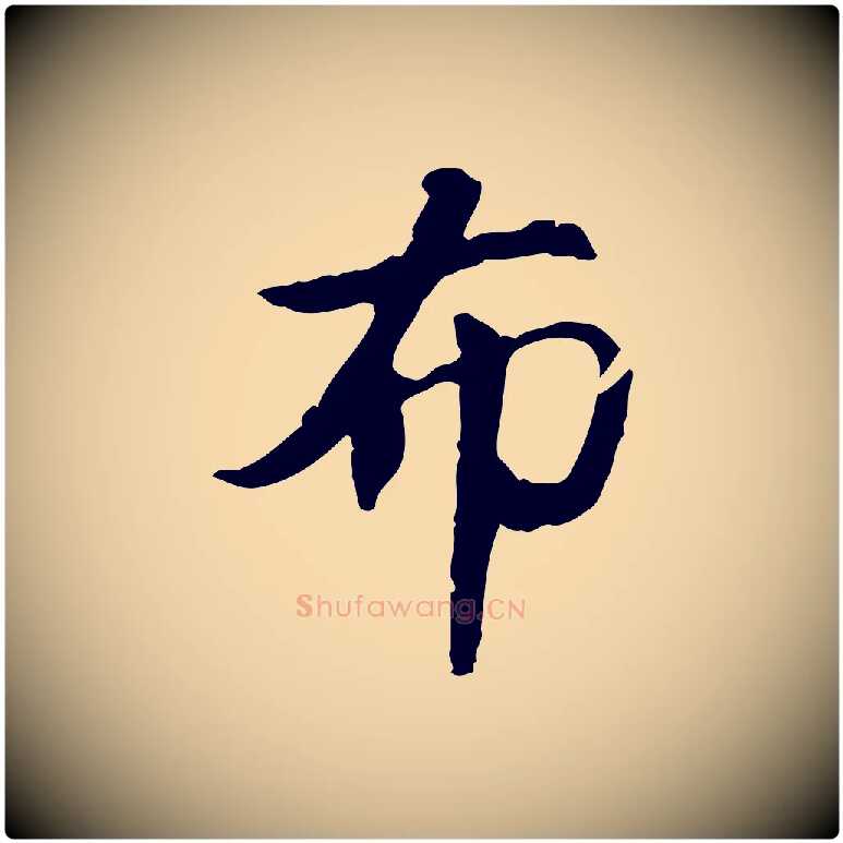 布毛笔行楷写法,摘自元代赵孟頫与孙行可帖