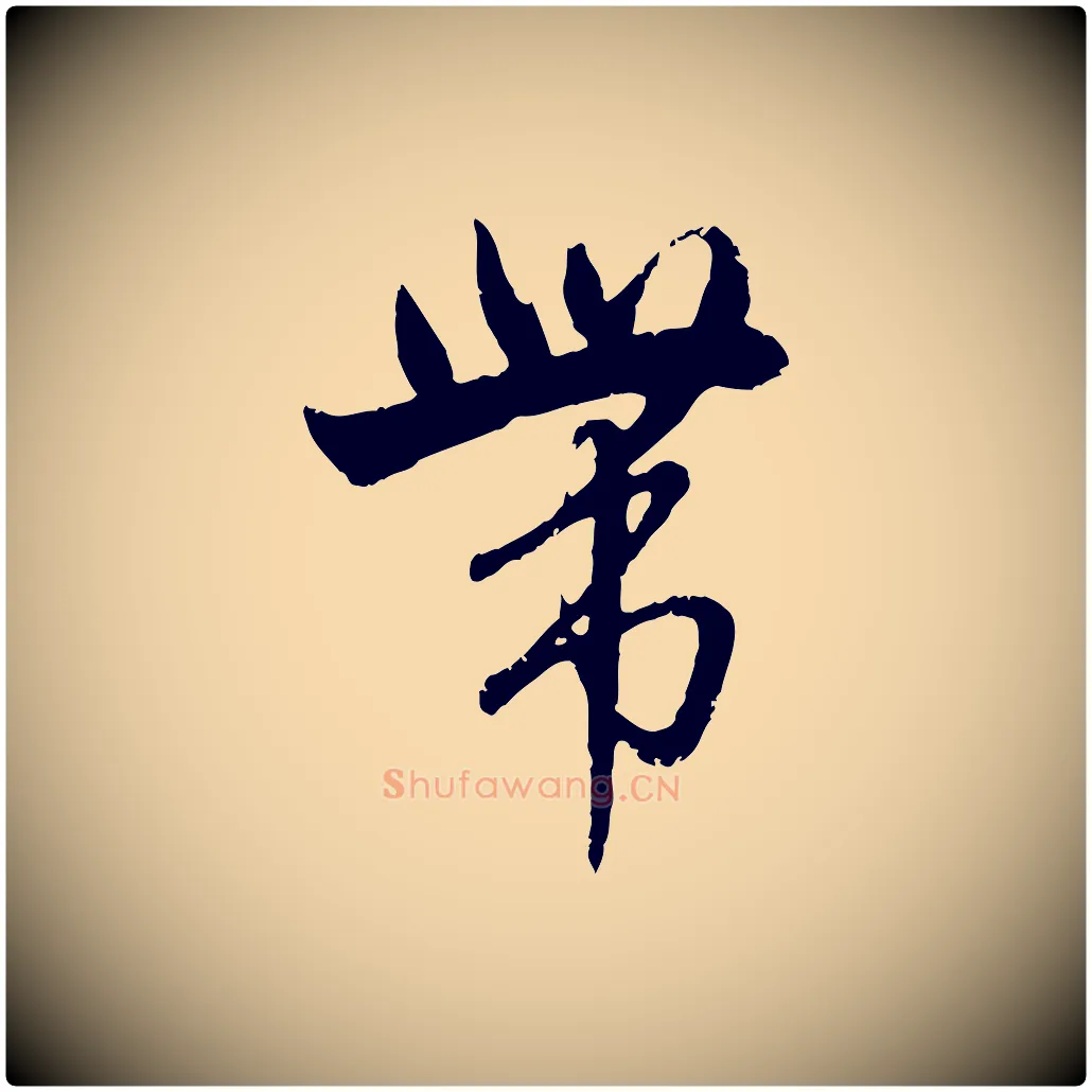 帶毛笔行楷写法,摘自元代赵孟頫与孙行可帖