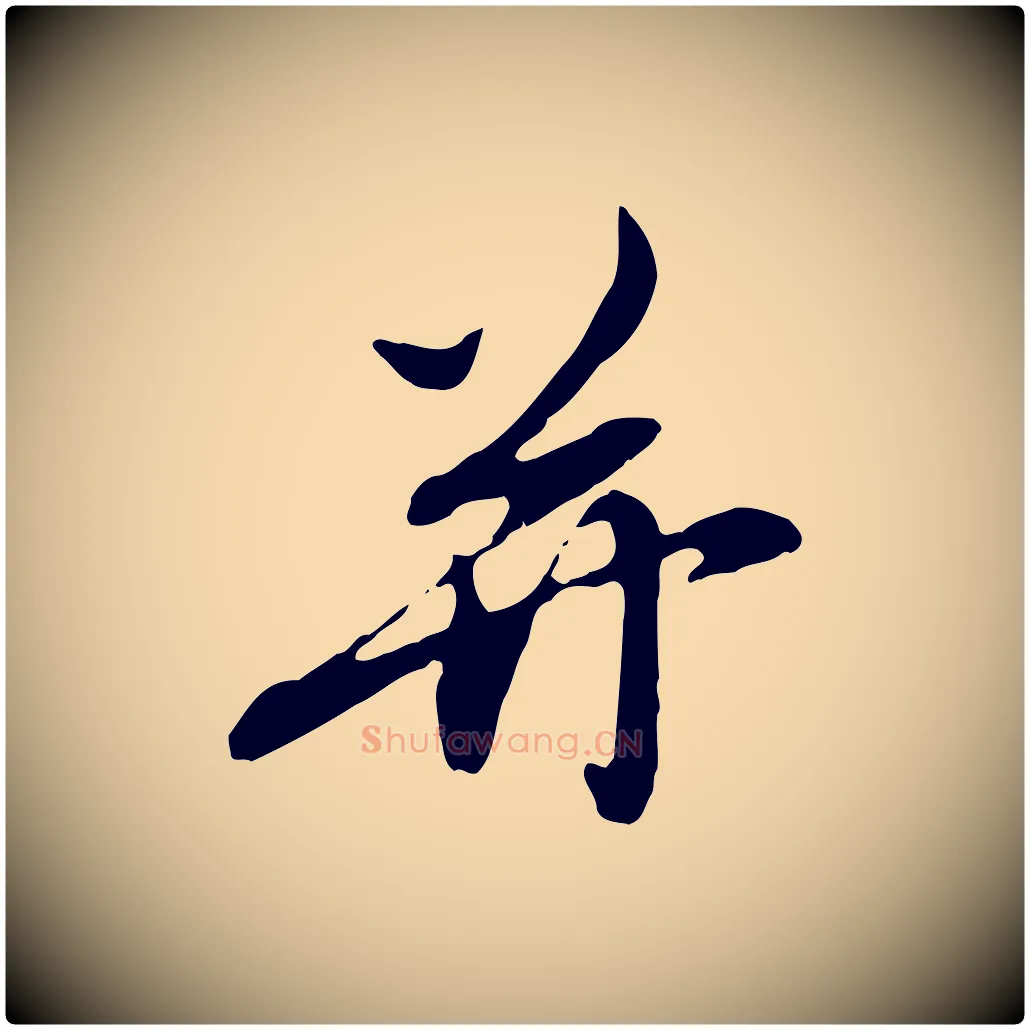 并毛笔行楷写法,摘自元代赵孟頫与孙行可帖
