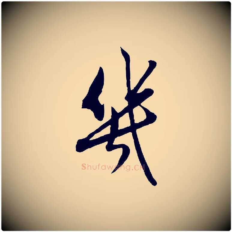 幾毛笔行楷写法,摘自元代赵孟頫与孙行可帖