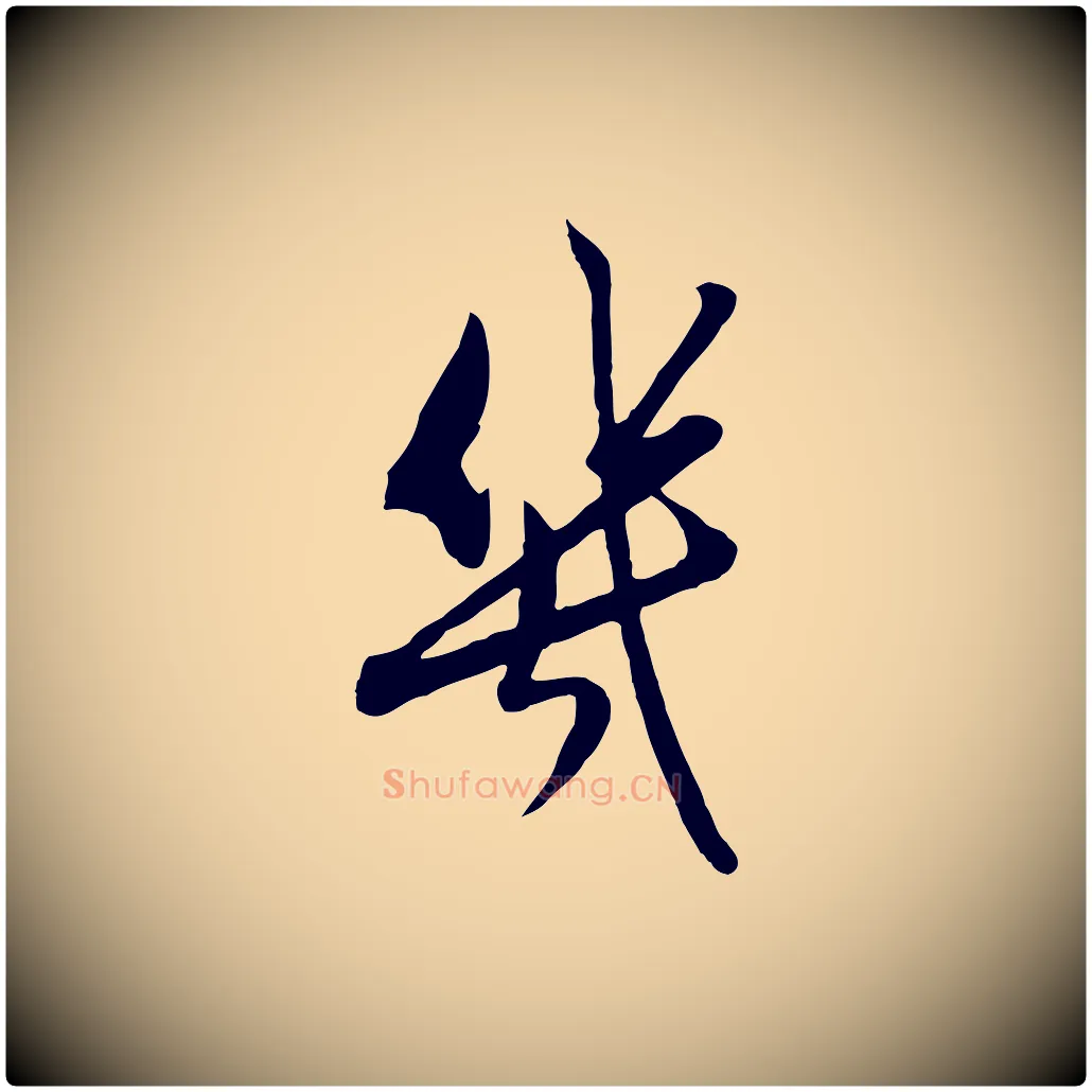 幾毛笔行楷写法,摘自元代赵孟頫与孙行可帖
