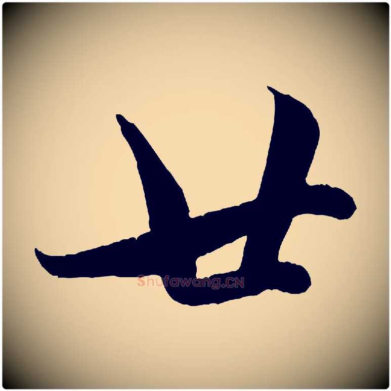 廿毛笔行楷写法,摘自元代赵孟頫与孙行可帖