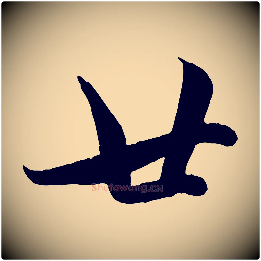 廿毛笔行楷写法,摘自元代赵孟頫与孙行可帖