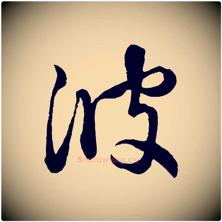 彼毛笔行楷写法,摘自元代赵孟頫与孙行可帖