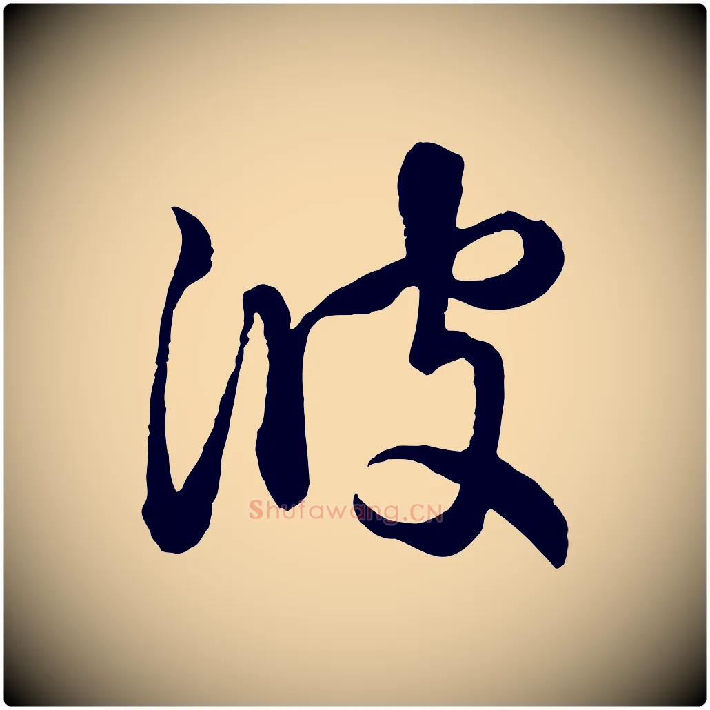 彼毛笔行楷写法,摘自元代赵孟頫与孙行可帖