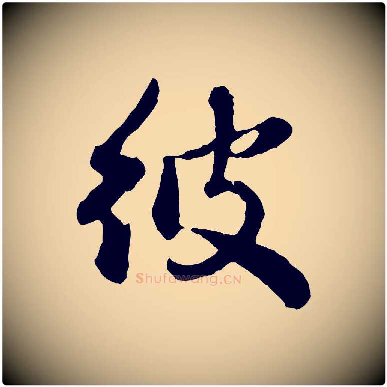 彼毛笔行楷写法,摘自元代赵孟頫与孙行可帖