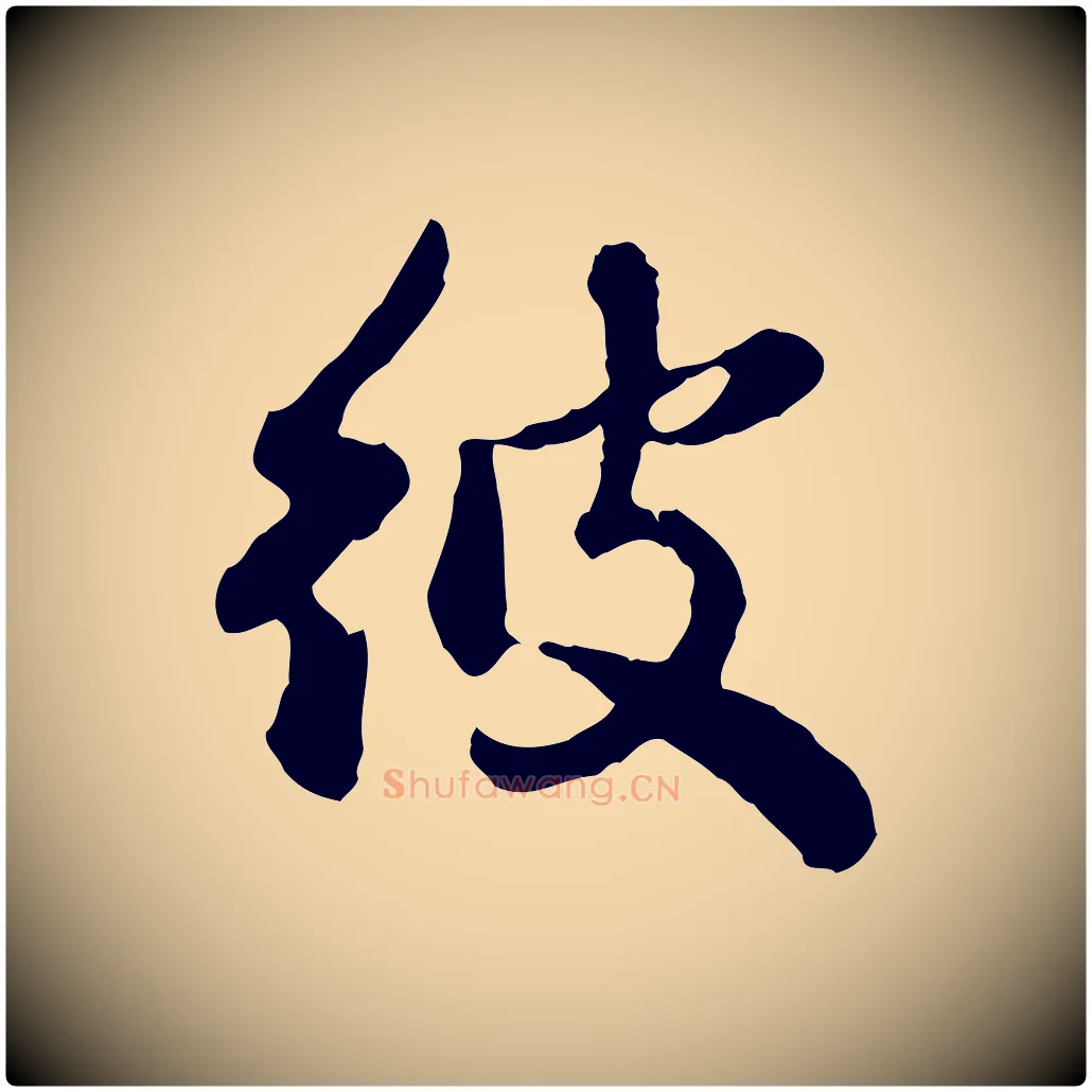 彼毛笔行楷写法,摘自元代赵孟頫与孙行可帖