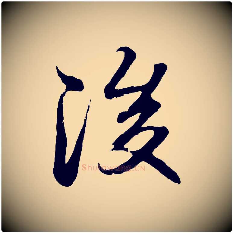 後毛笔行楷写法,摘自元代赵孟頫与孙行可帖