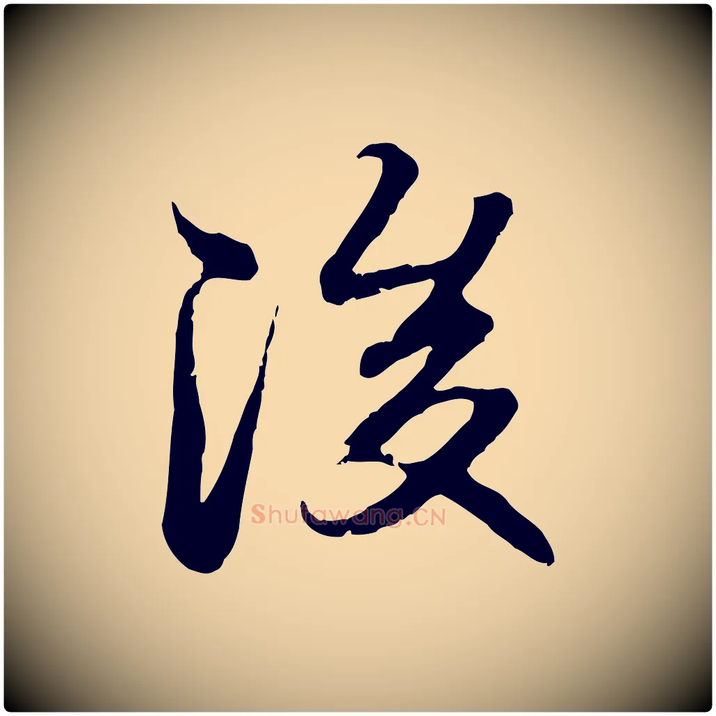 後毛笔行楷写法,摘自元代赵孟頫与孙行可帖