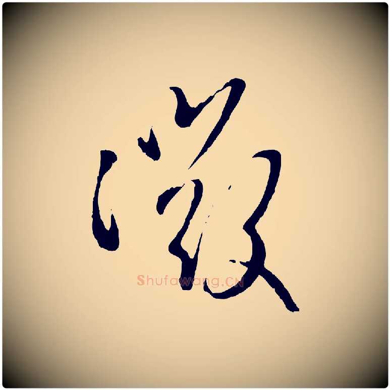 微毛笔行楷写法,摘自元代赵孟頫与孙行可帖