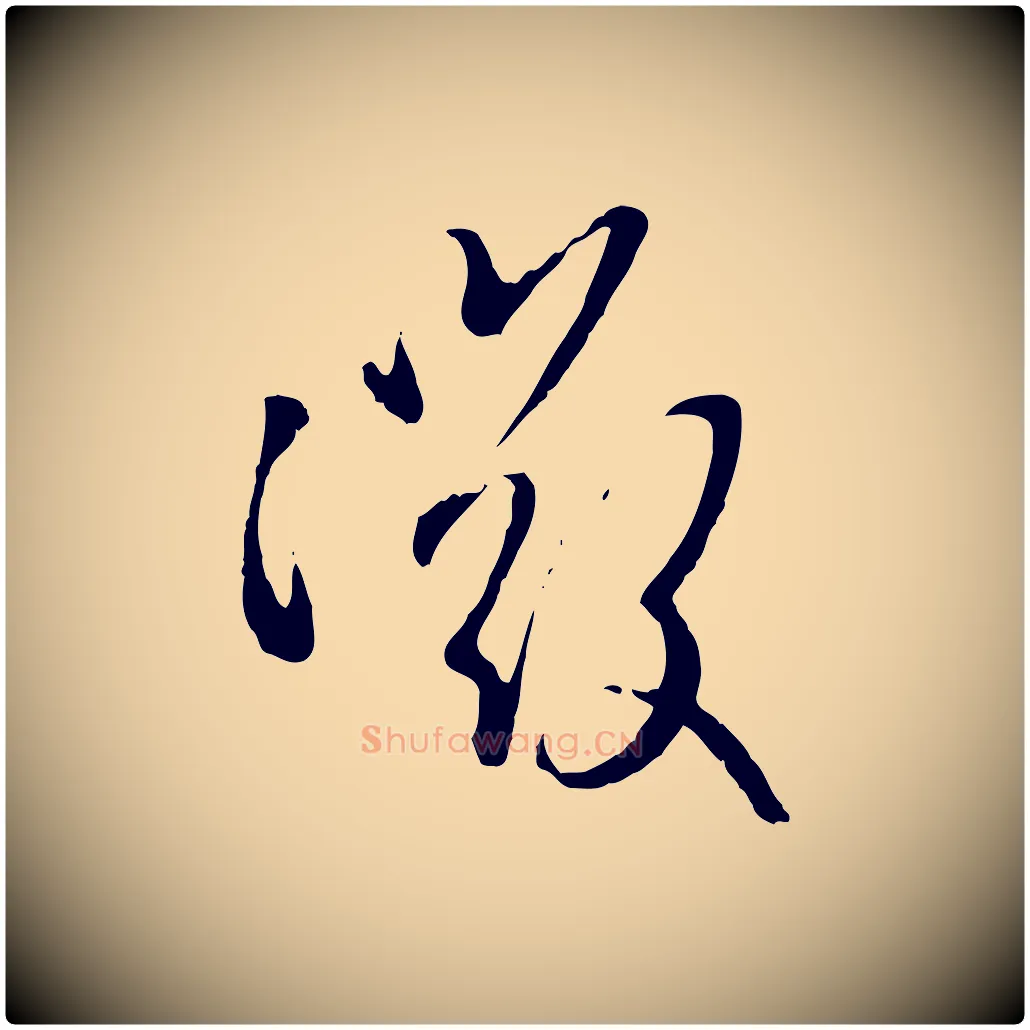 微毛笔行楷写法,摘自元代赵孟頫与孙行可帖