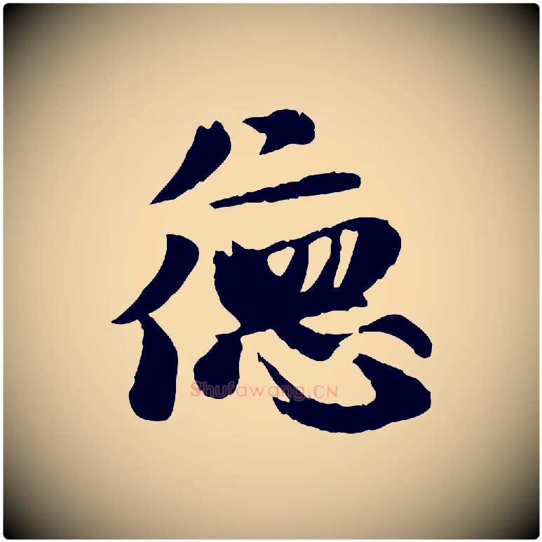 德毛笔行楷写法,摘自元代赵孟頫与孙行可帖