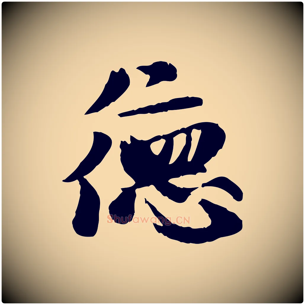 德毛笔行楷写法,摘自元代赵孟頫与孙行可帖