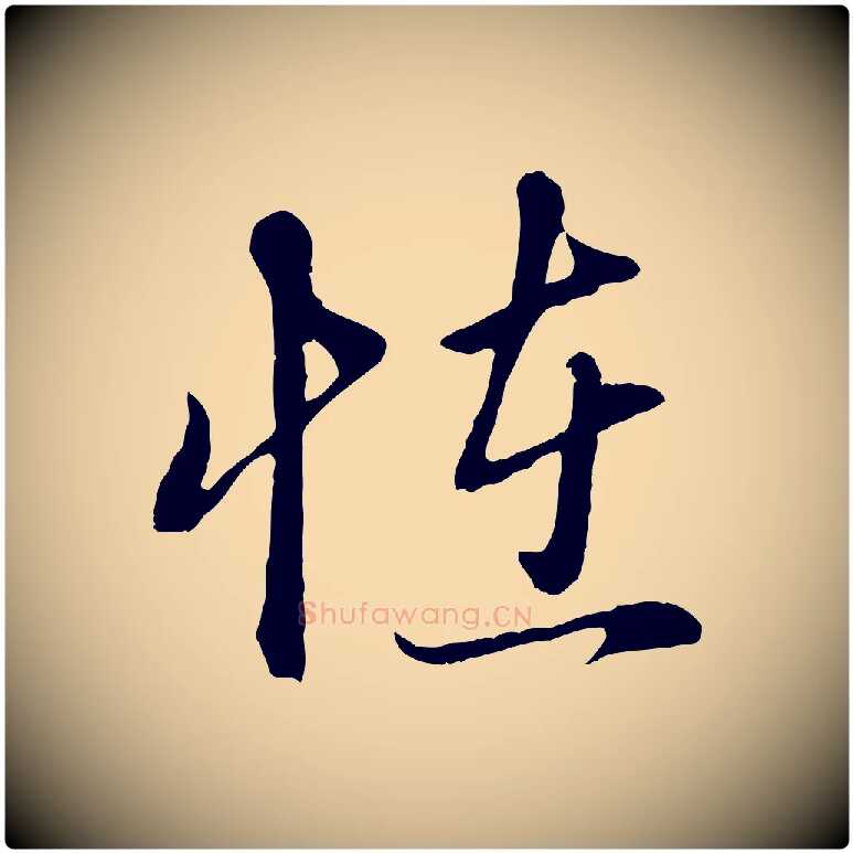 怪毛笔行楷写法,摘自元代赵孟頫与孙行可帖