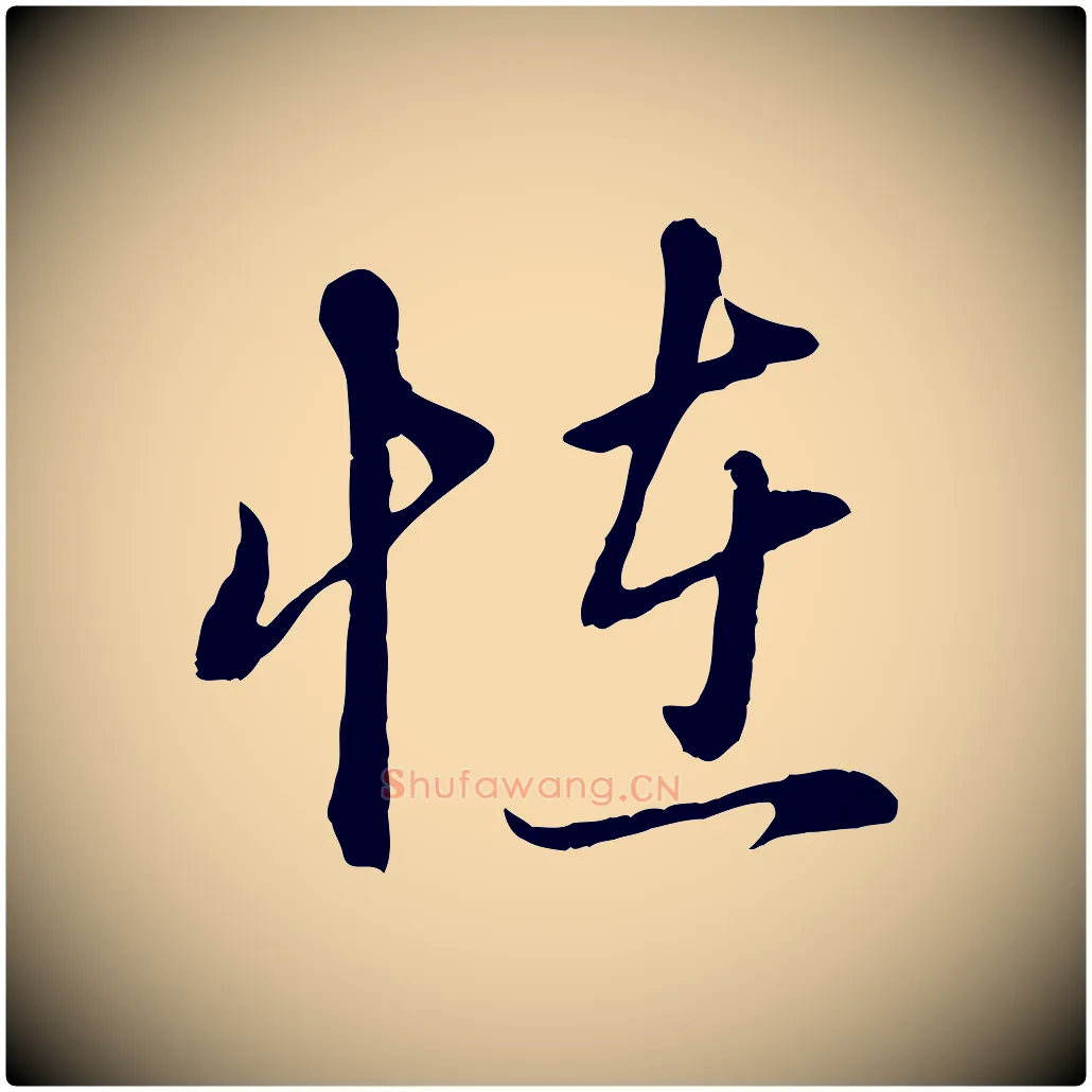 怪毛笔行楷写法,摘自元代赵孟頫与孙行可帖
