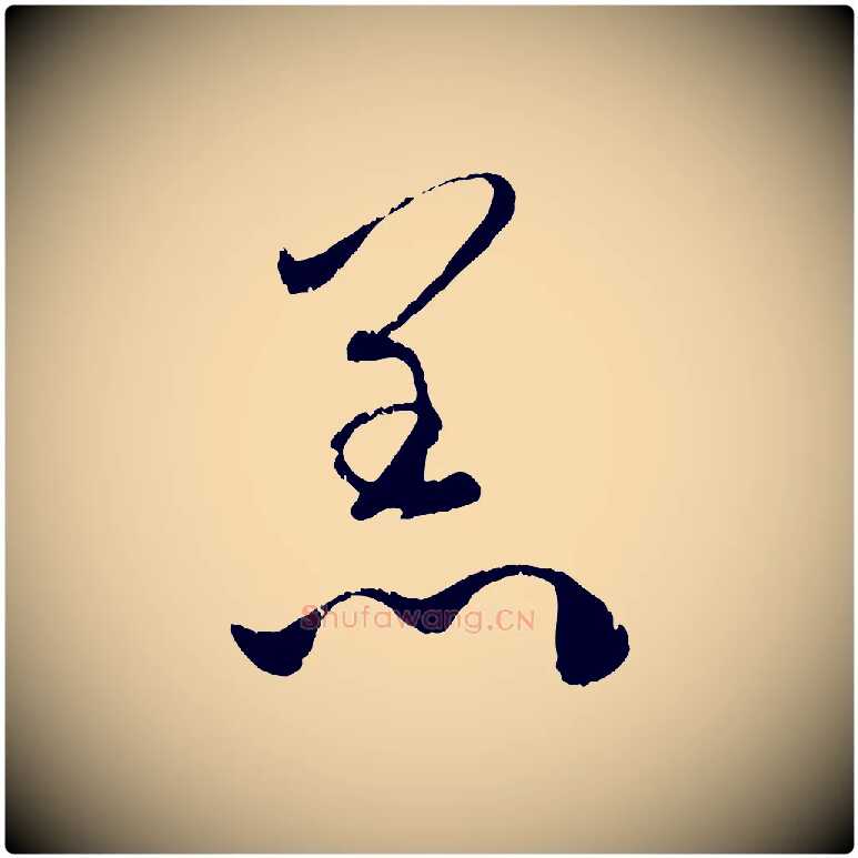 恙毛笔行楷写法,摘自元代赵孟頫与孙行可帖