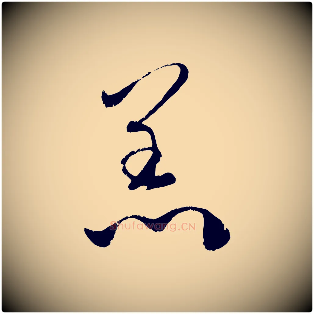 恙毛笔行楷写法,摘自元代赵孟頫与孙行可帖