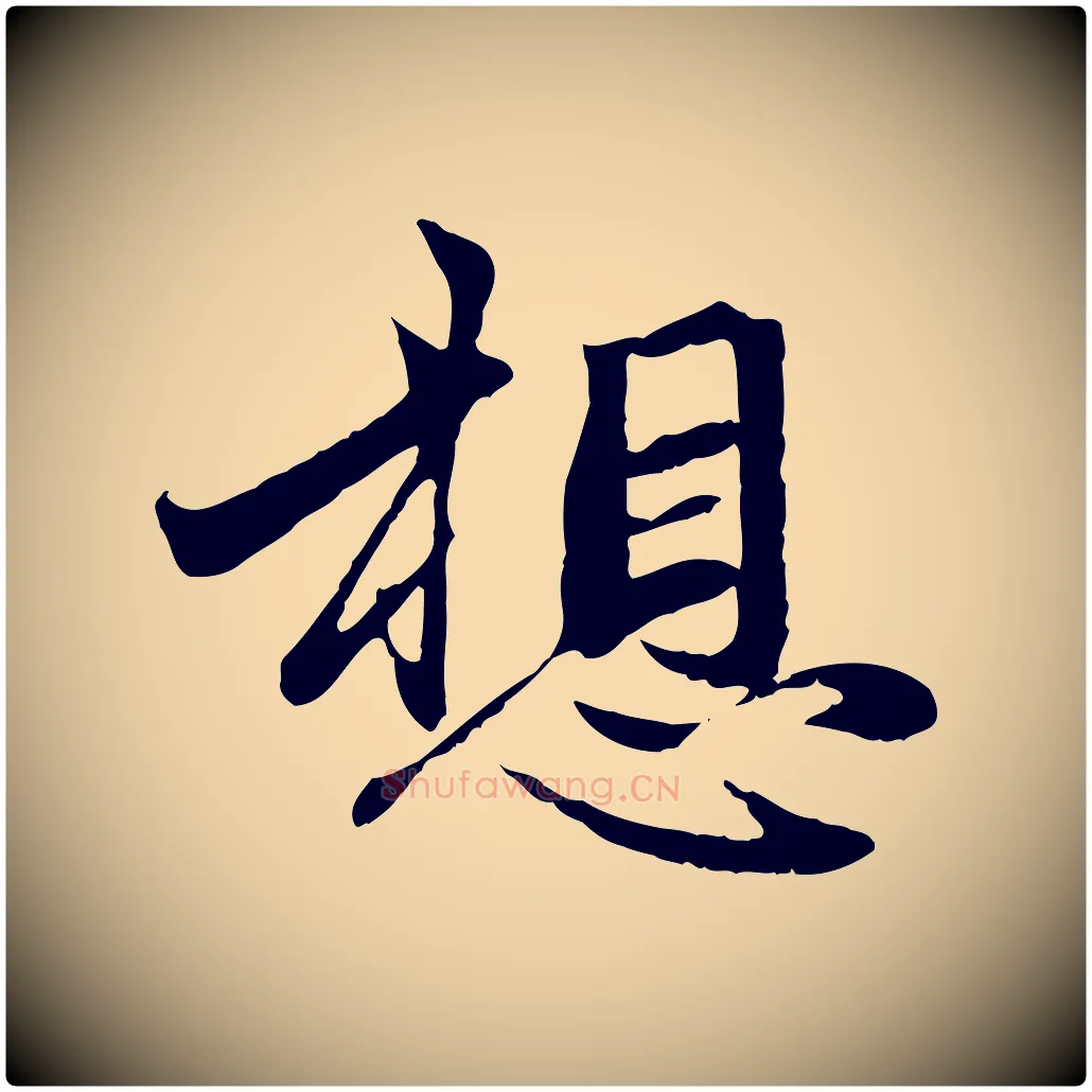 想毛笔行楷写法,摘自元代赵孟頫与孙行可帖
