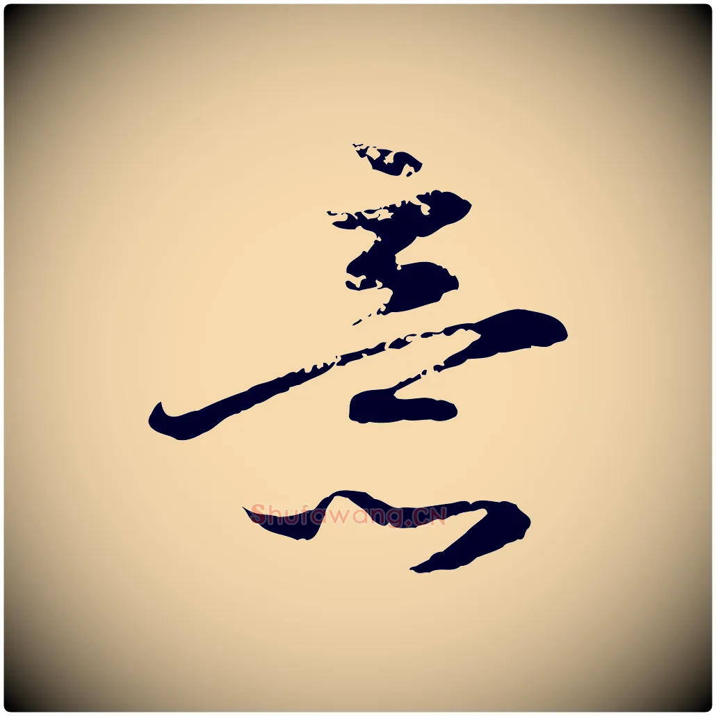 意毛笔行楷写法,摘自元代赵孟頫与孙行可帖
