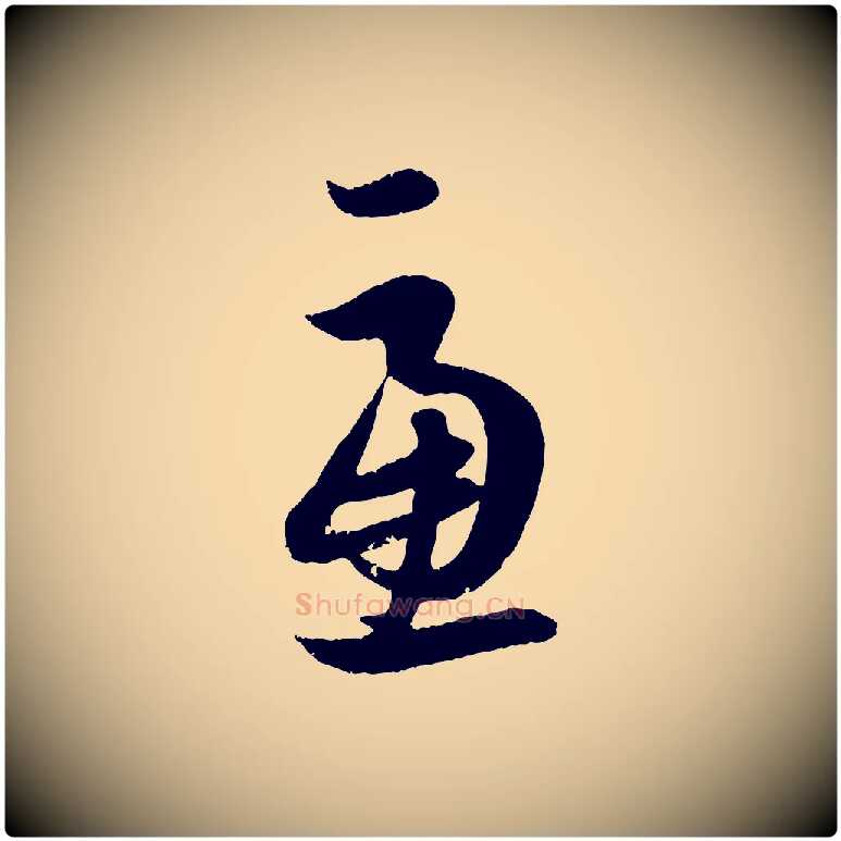 慮毛笔行楷写法,摘自元代赵孟頫与孙行可帖