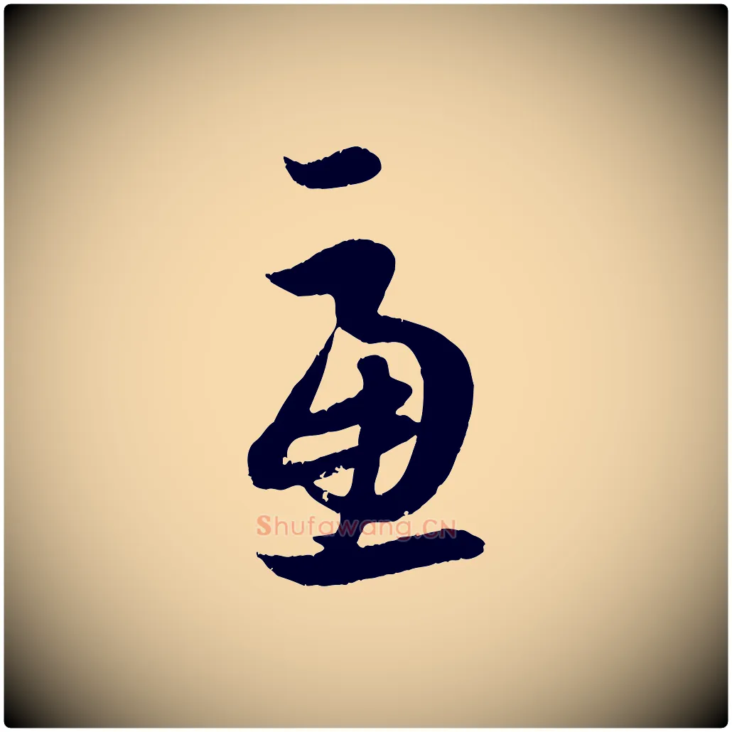 慮毛笔行楷写法,摘自元代赵孟頫与孙行可帖