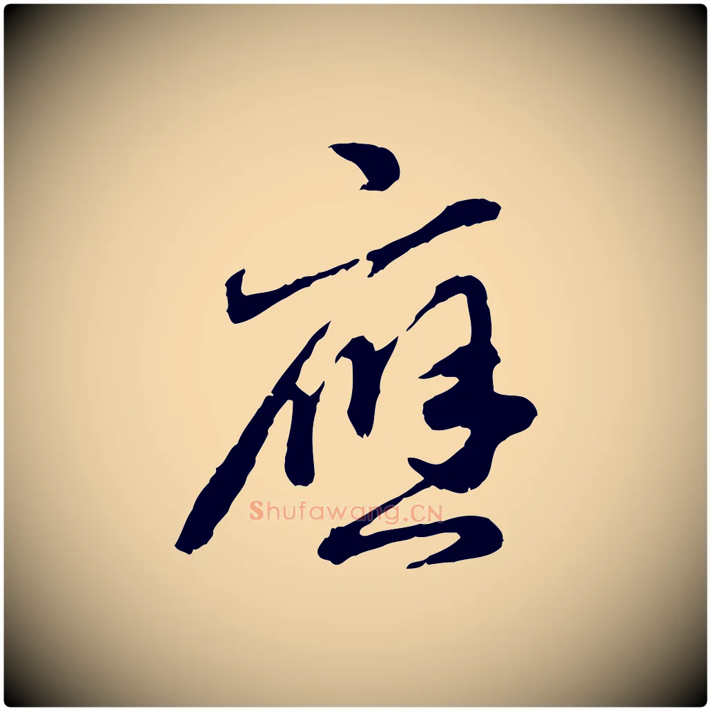 應毛笔行楷写法,摘自元代赵孟頫与孙行可帖
