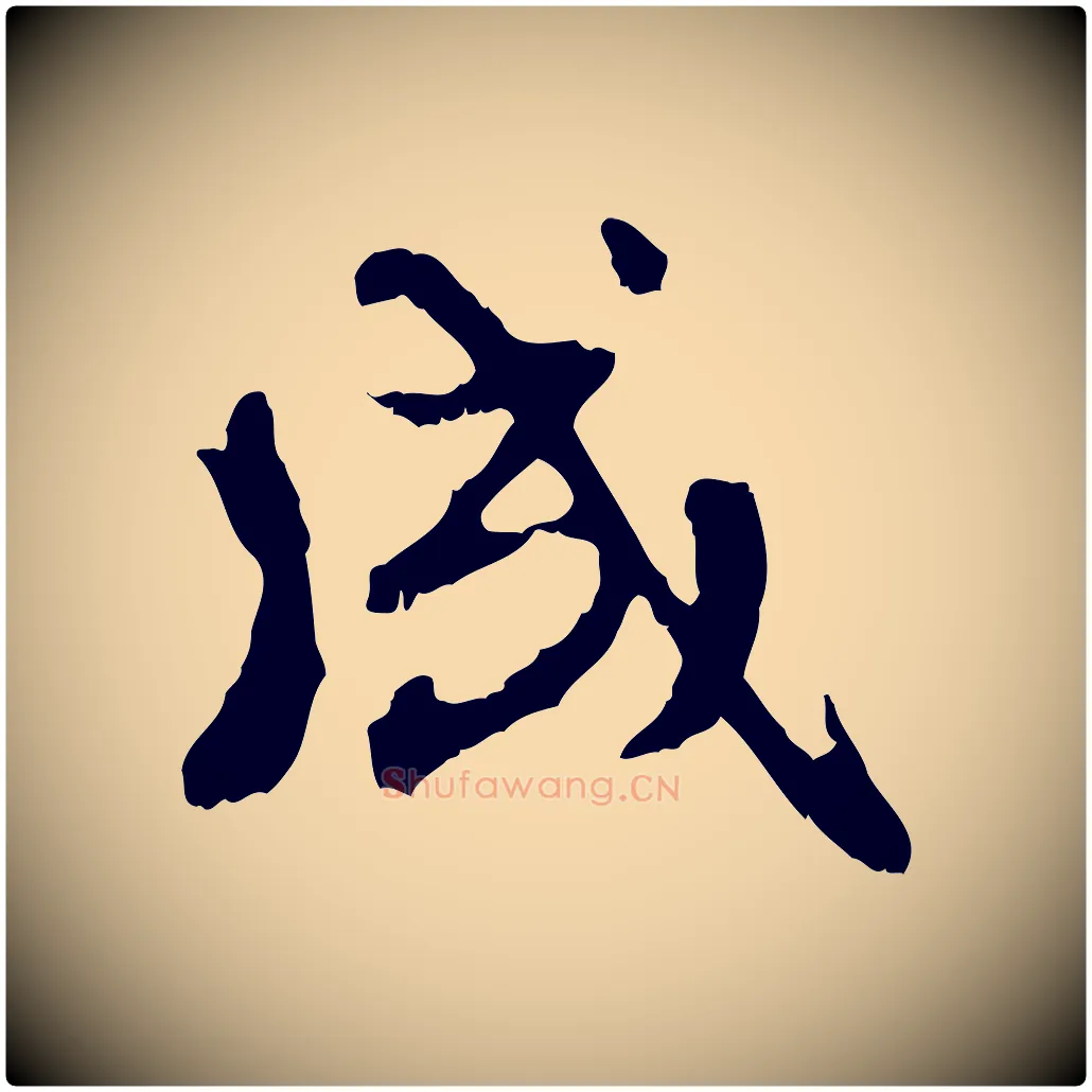成毛笔行楷写法,摘自元代赵孟頫与孙行可帖