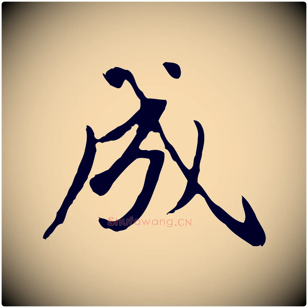 成毛笔行楷写法,摘自元代赵孟頫与孙行可帖