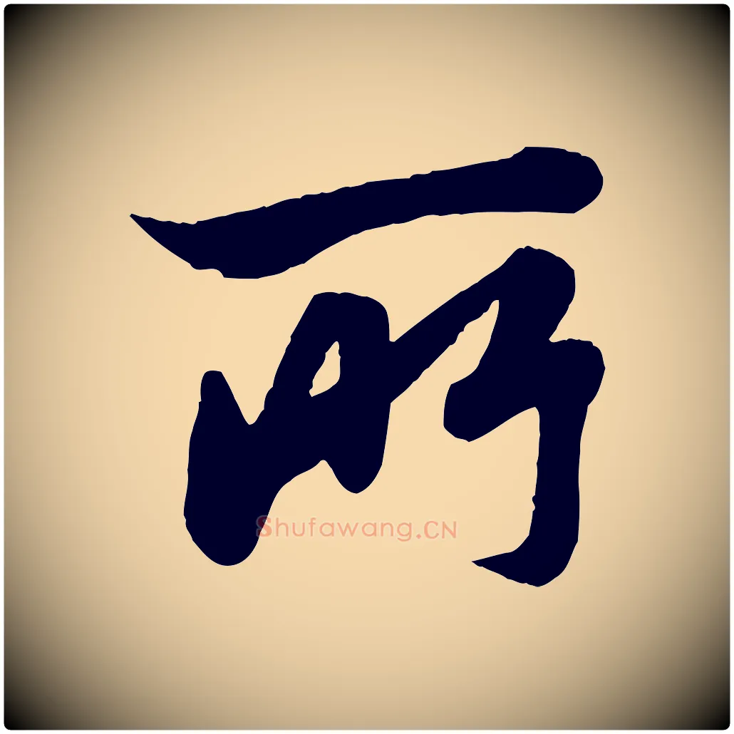 所毛笔行楷写法,摘自元代赵孟頫与孙行可帖
