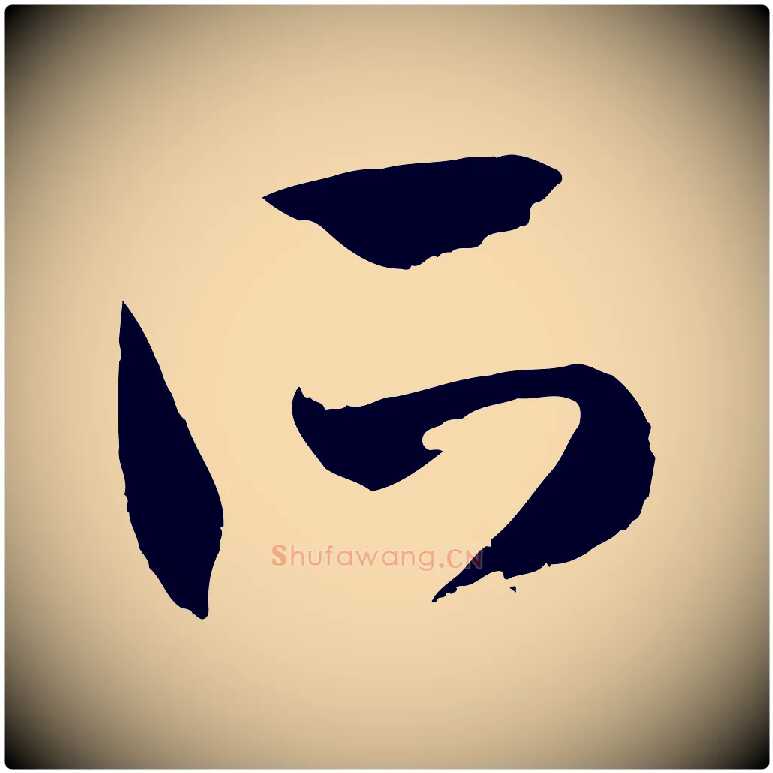 所毛笔行楷写法,摘自元代赵孟頫与孙行可帖