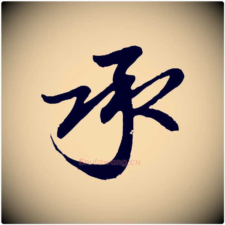 承毛笔行楷写法,摘自元代赵孟頫与孙行可帖