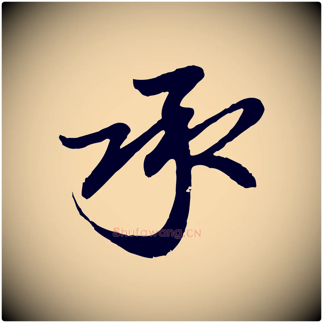 承毛笔行楷写法,摘自元代赵孟頫与孙行可帖