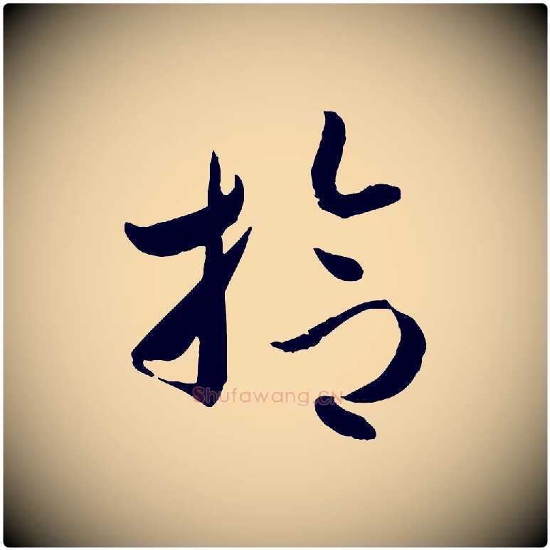 拾毛笔行楷写法,摘自元代赵孟頫与孙行可帖