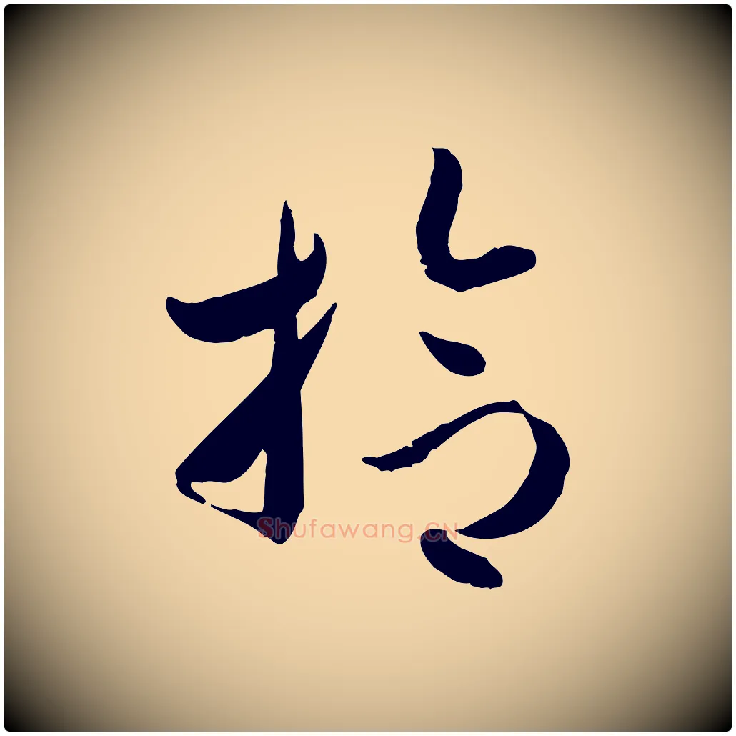 拾毛笔行楷写法,摘自元代赵孟頫与孙行可帖