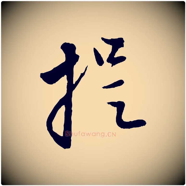提毛笔行楷写法,摘自元代赵孟頫与孙行可帖