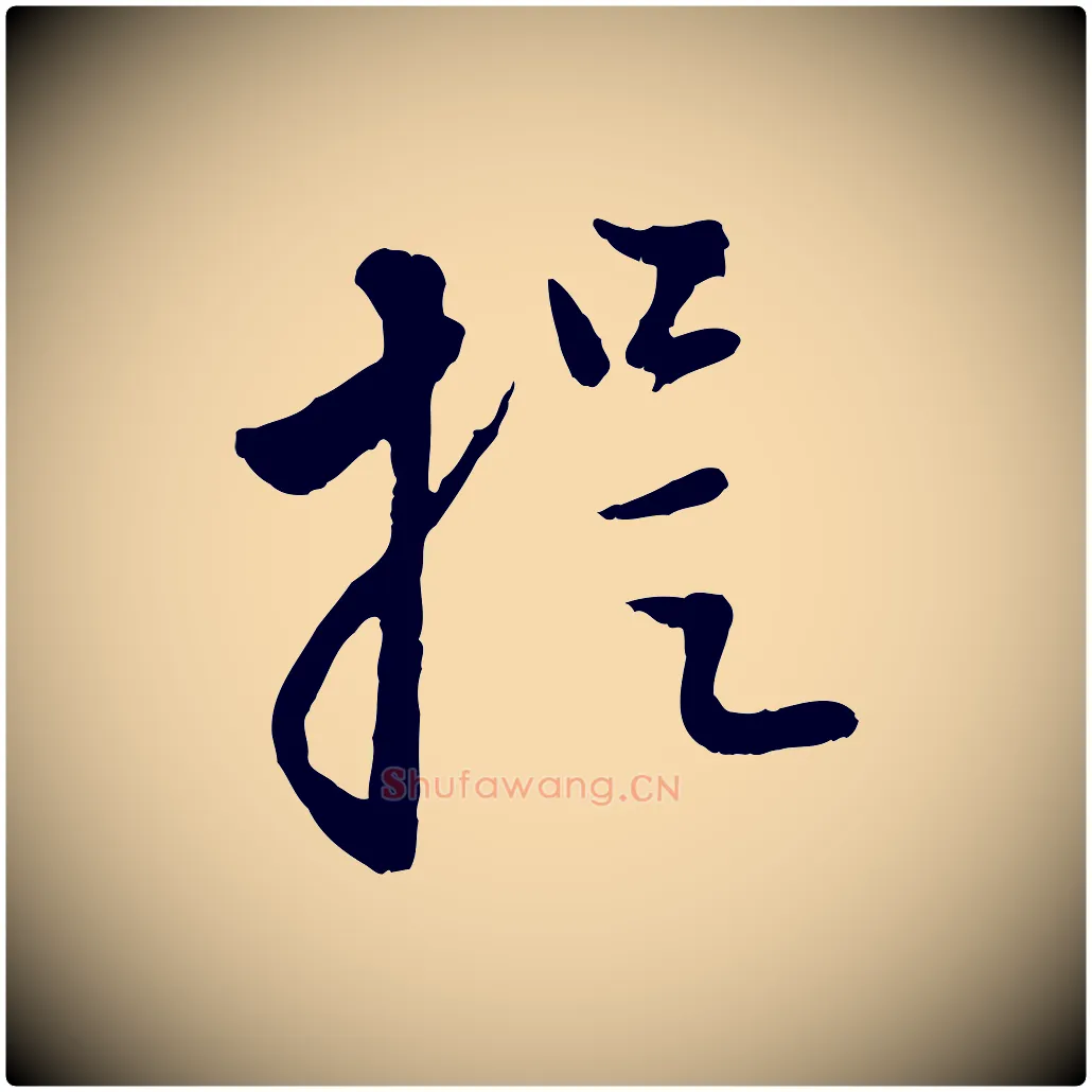 提毛笔行楷写法,摘自元代赵孟頫与孙行可帖
